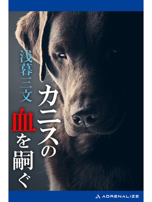 cover image of カニスの血を嗣ぐ